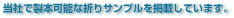 当社で製本可能な折りサンプルを掲載しています。